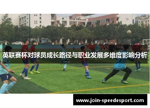 英联赛杯对球员成长路径与职业发展多维度影响分析
