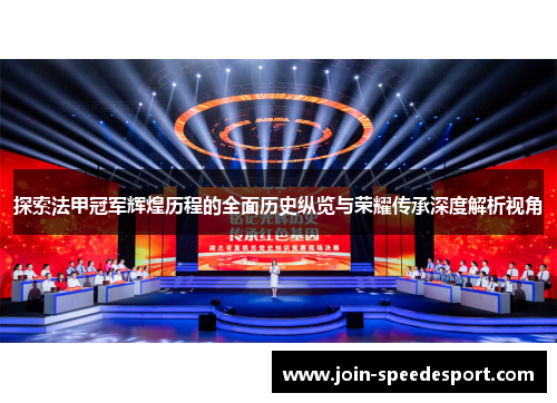 探索法甲冠军辉煌历程的全面历史纵览与荣耀传承深度解析视角