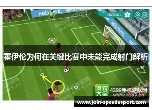 霍伊伦为何在关键比赛中未能完成射门解析