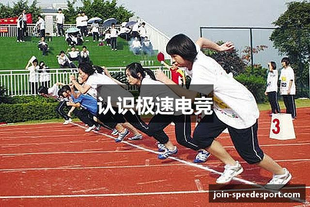 认识极速电竞